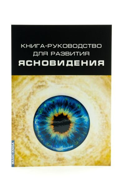 Книга-руководство для развития ясновидения #1