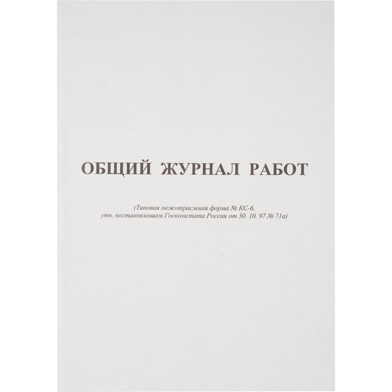 Attache Книга учета Журнал общий работ форма КС6 64л,офсет - купить с ...
