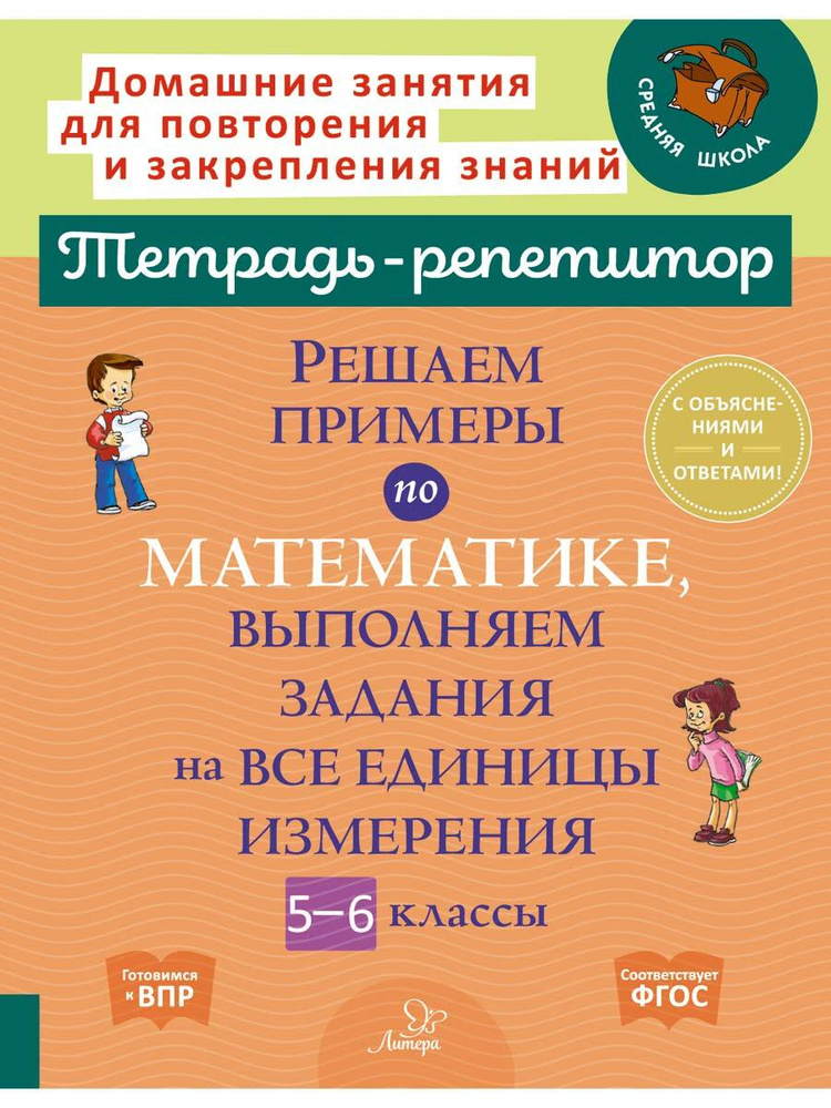 Решаем примеры по математике, выполняем задания на все единицы измерения. 5-6 классы | Ноябрьская Ирина #1