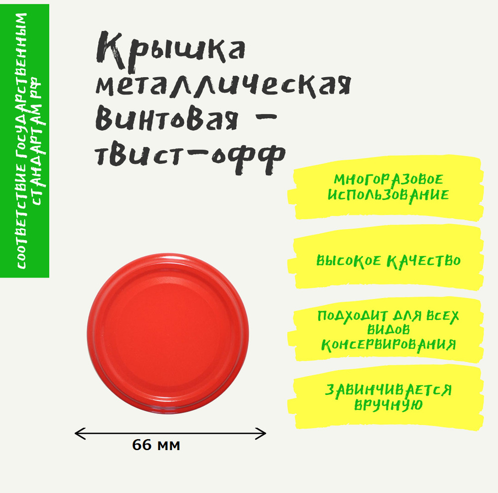 Крышка для консервирования ТВИСТ 66 мм 20 шт, винтовая для банок.  #1