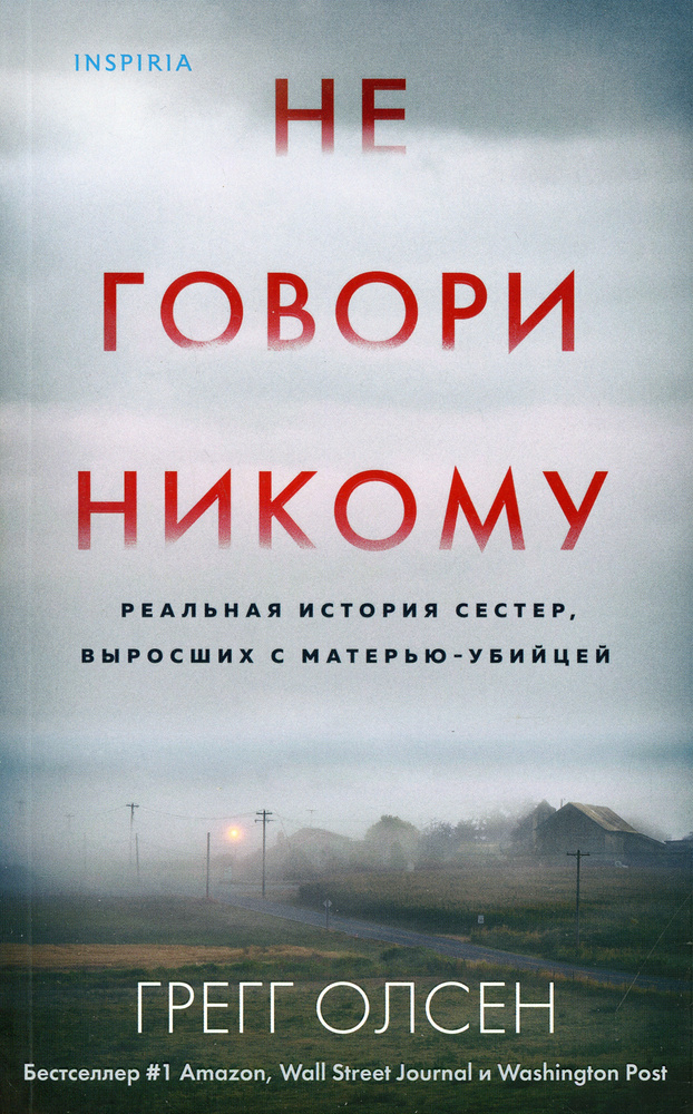 Не говори никому. Реальная история сестер, выросших с матерью-убийцей | Олсен Грегг  #1