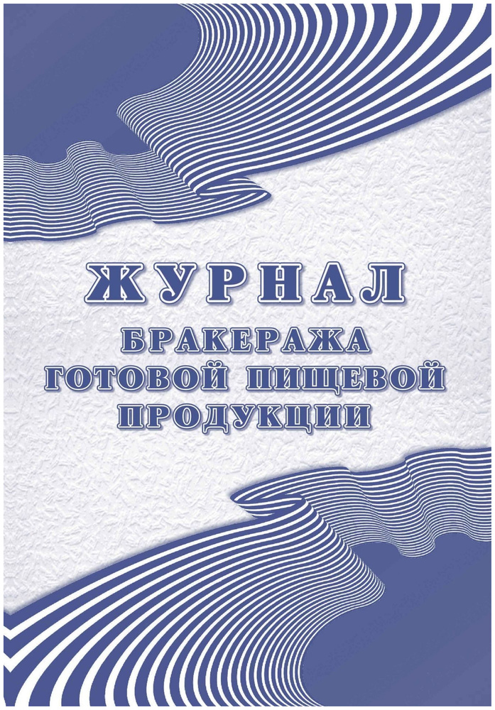 Журнал бракеража готовой пищевой продукции (100 листов, склейка, обложка офсет)  #1