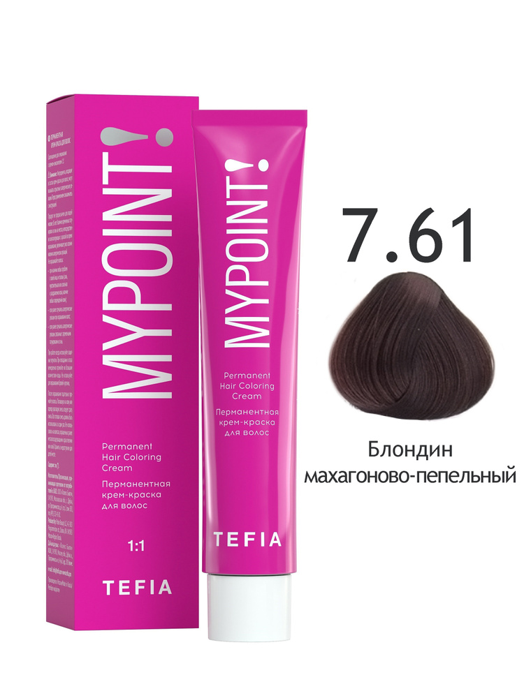Tefia. Перманентная крем краска для волос 7.61 блондин махагоново-пепельный Coloring Cream MYPOINT 60 #1