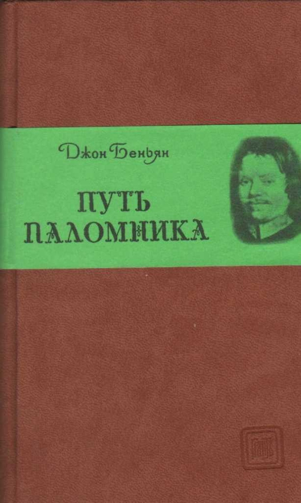 Путь паломника | Беньян Джон #1