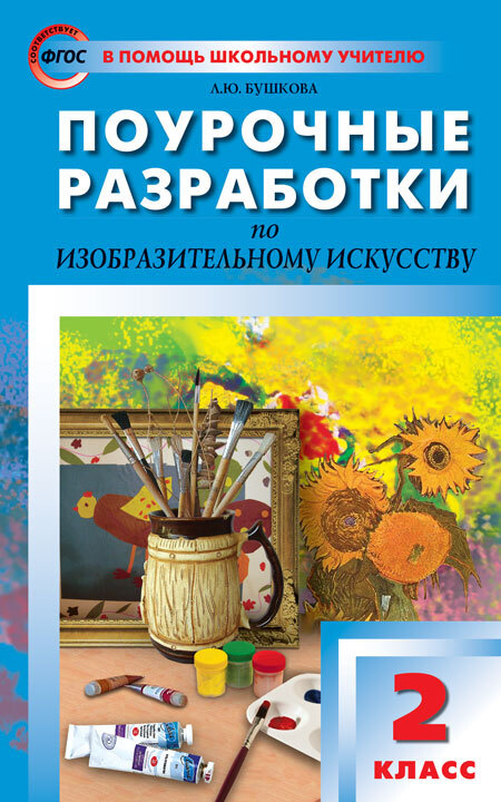 Поурочные разработки. Изобразительное искусство. 2 класс | Бушкова Лариса Юрьевна  #1