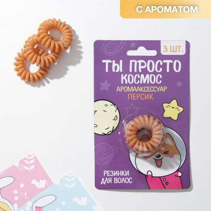 Набор резинок-пружинок для волос с ароматом персика(Ты просто космос), 3 шт.  #1