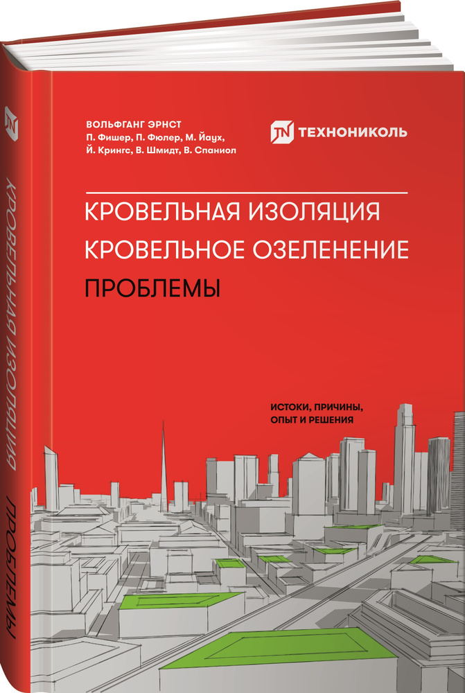 Кровельная изоляция. Кровельное озеленение. Проблемы : Истоки, причины, опыт и решения | Вольфганг Эрнст #1