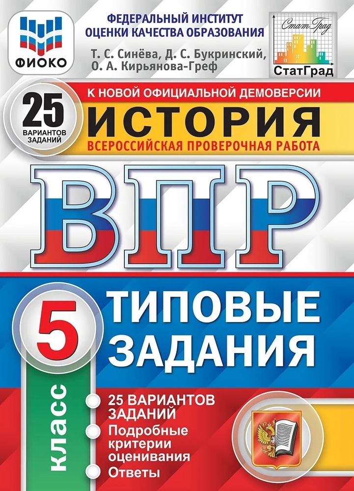 Пособие по подготовке к ВПР Экзамен ФГОС, История, 5 класс, Типовые задания, 25 вариантов, Синева Т.С., #1