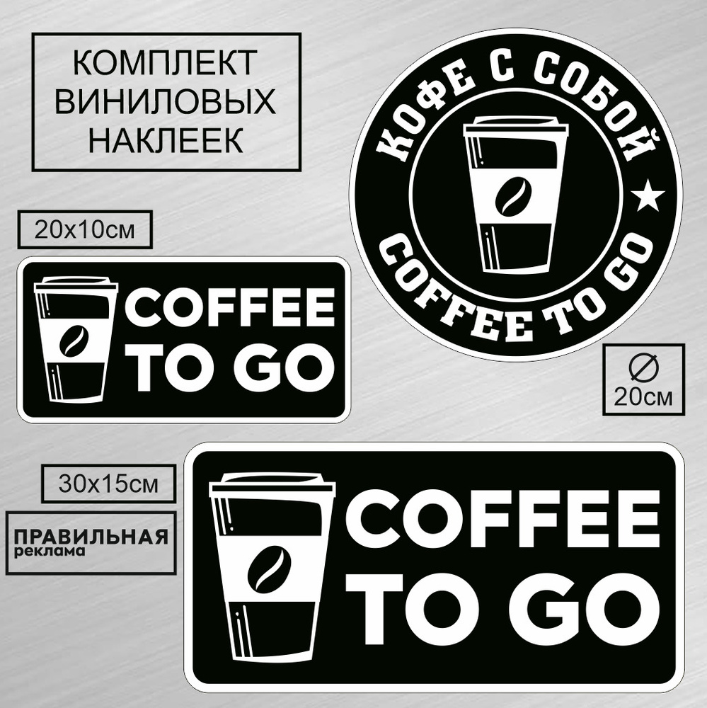 Набор наклеек 3 шт. "Кофе с собой"/ "Coffee To Go"/ "Кофе на вынос" черные/ уличные непромокаемые/ сильный #1