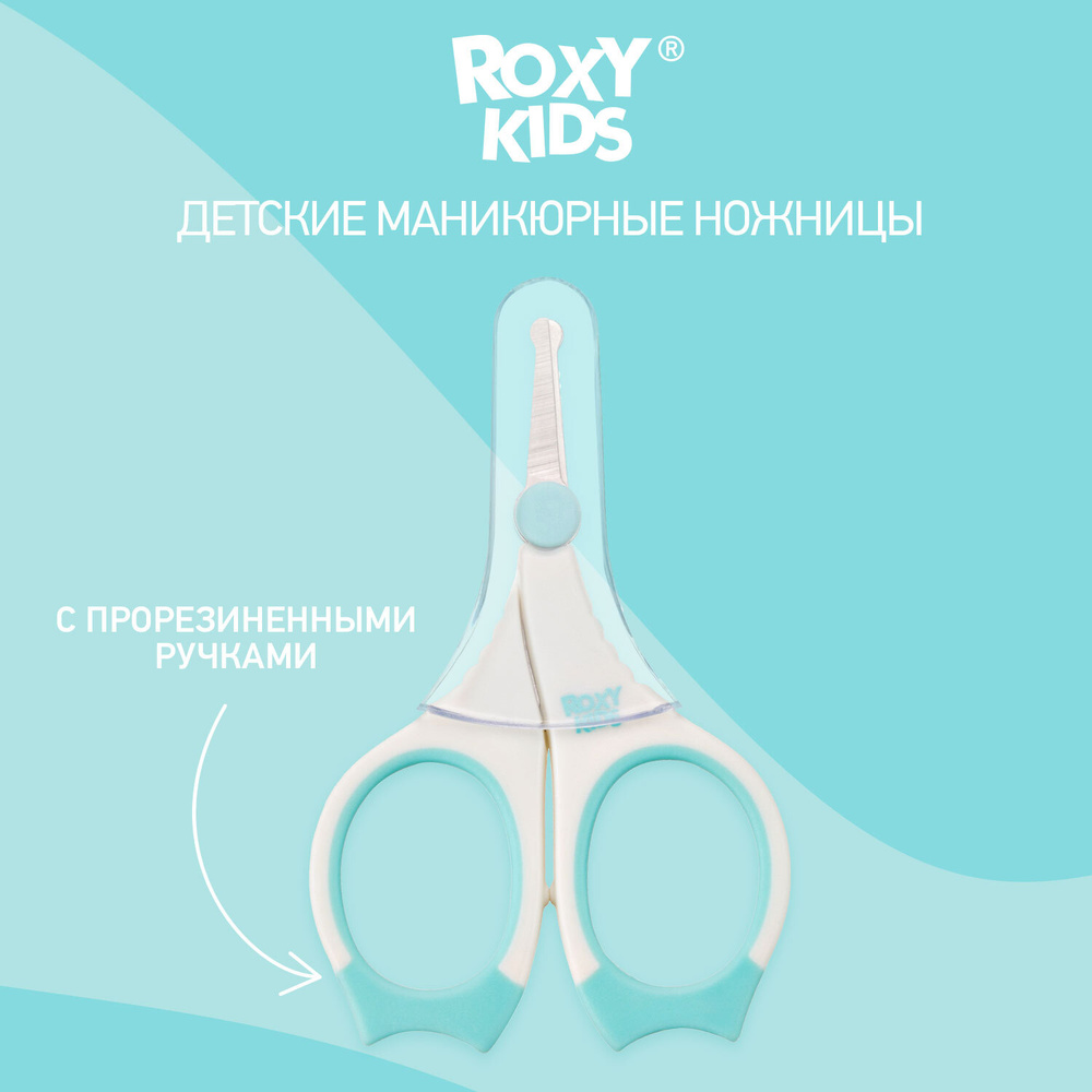 Ножницы детские маникюрные ROXY-KIDS, для новорожденных и малышей, с прорезиненными ручками и чехлом, #1