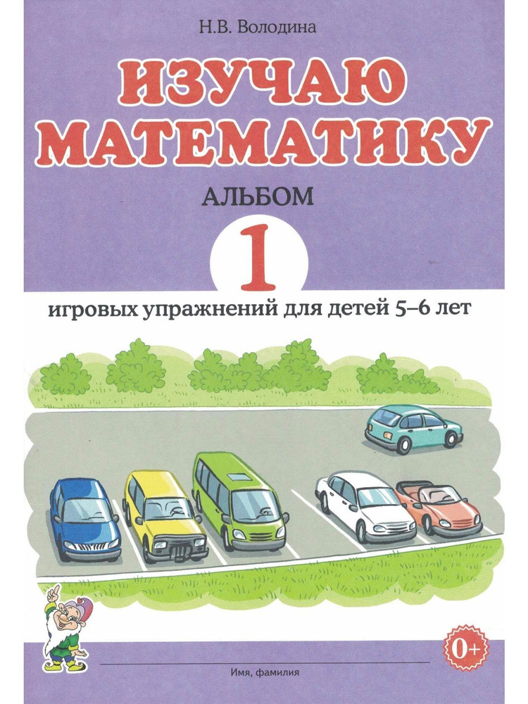 Изучаю математику. Альбом 1 игровых упражнений для детей 5-6 лет  #1