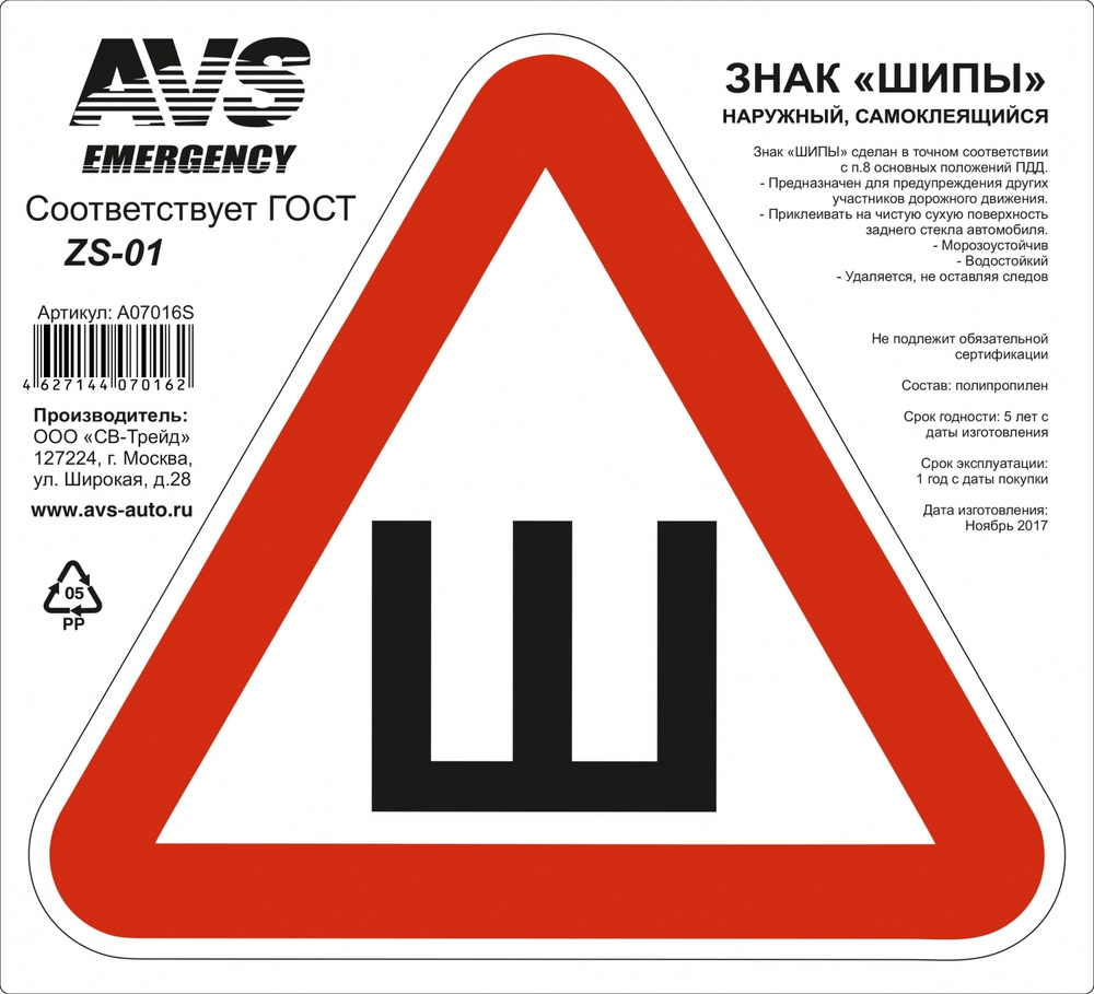Знак "ШИПЫ" AVS ZS-01A (200x200) ГОСТ для заднего стекла автомобиля (наружная, самоклеящийся и водостойкая), #1
