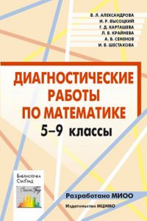 Диагностические работы по математике. 5-9 классы | Александрова В. Л., Высоцкий И. Р.  #1