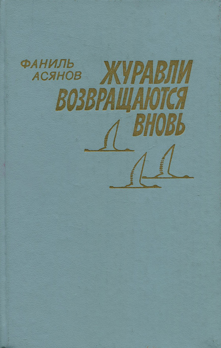 Журавли возвращаются вновь | Ткаченко К., Асянов Фаниль Абдулхадиевич  #1