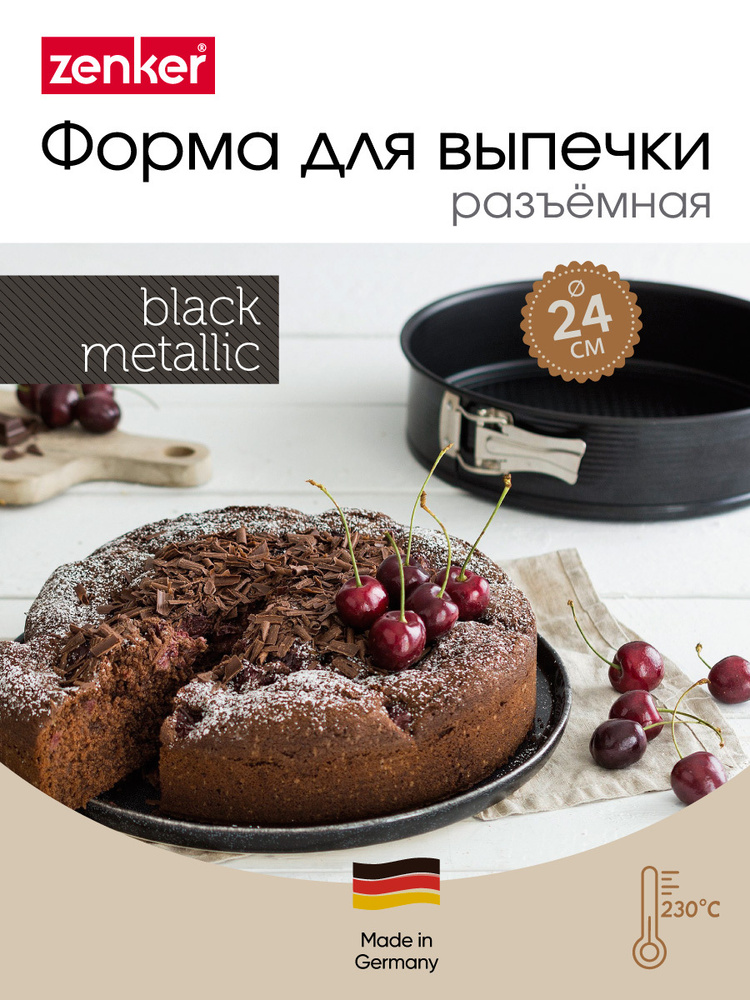 Форма для выпечки разъемная с антипригарным покрытием ZENKER Black Metallic, 24 см, борт 6,5 см  #1