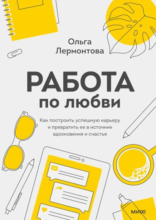 Работа по любви. Как построить успешную карьеру и превратить ее в источник вдохновения и счастья | Лермонтова #1