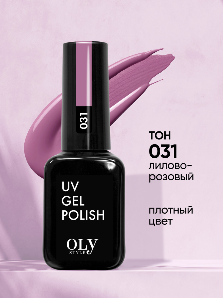 Olystyle Гель-лак для ногтей OLS UV, тон 031 лилово-розовый, 10мл #1