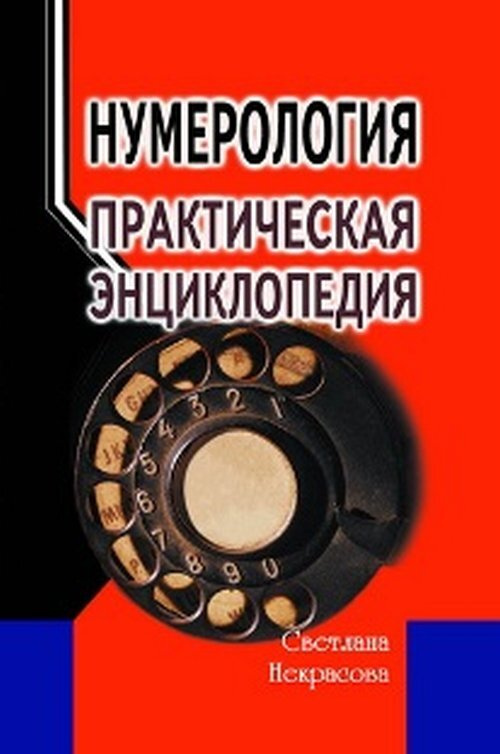 Нумерология: практическая энциклопедия | Некрасова Светлана Владимировна  #1