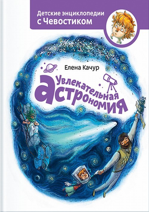 Увлекательная астрономия. Энциклопедии с Чевостиком. Изд.7 | Качур Елена Александровна  #1