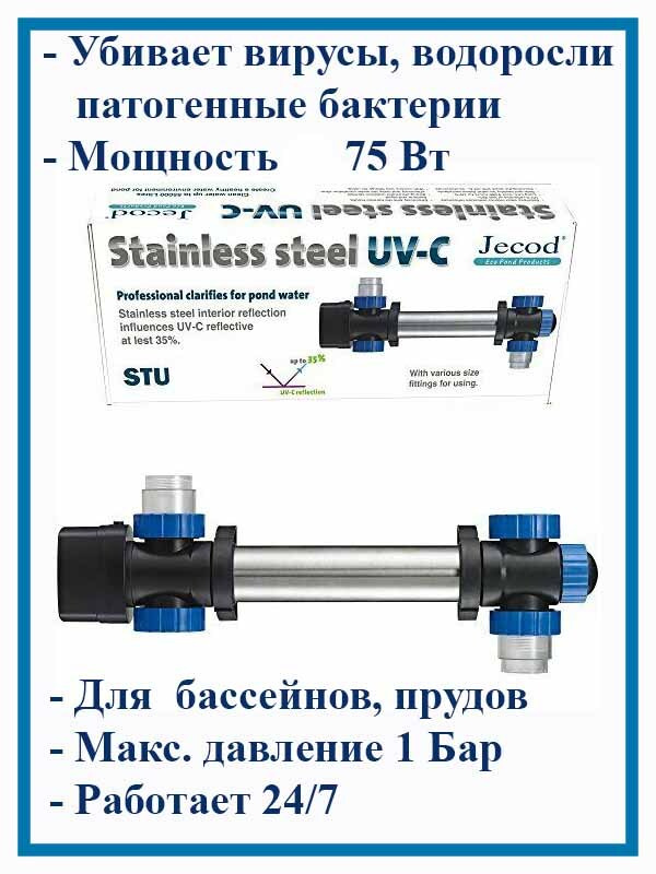 Ультрафиолетовая бактерицидная лампа стерилизатор для воды Jebao STU 75  #1