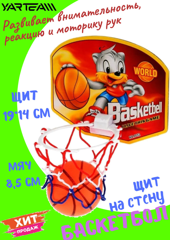 Детский набор для игры в баскетбол YarTeam ( баскетбольный щит, кольцо с сеткой, мяч, игла), размер щита #1