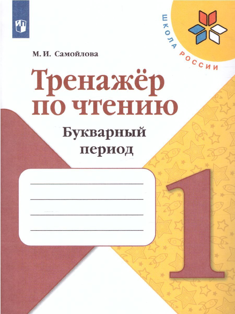 Тренажер по чтению 1 класс. Букварный период. УМК "Школа России". ФГОС | Самойлова Марина Ивановна  #1