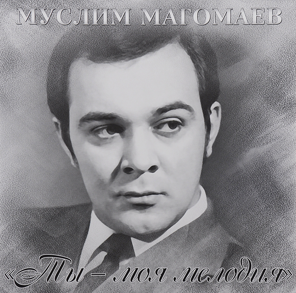 Муслим Магомаев. Ты - моя мелодия (LP) #1