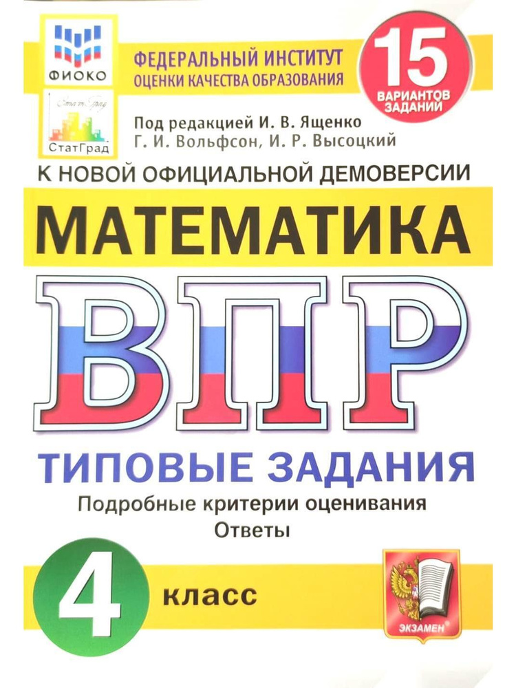 ВПР. ФИОКО. СТАТГРАД. МАТЕМАТИКА. 4 КЛАСС. 15 ВАРИАНТОВ. ТЗ. ФГОС  #1