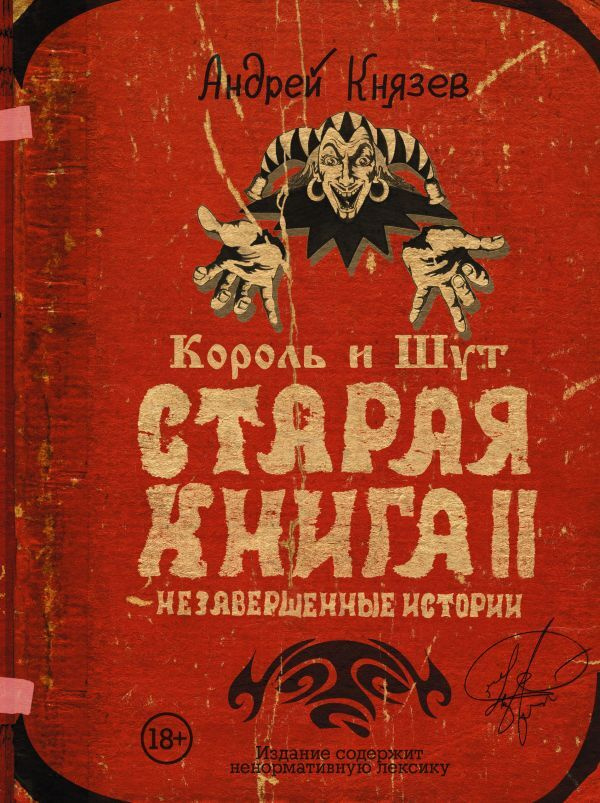 Король и Шут. Старая книга II. Незавершенные истории | Князев Андрей  #1