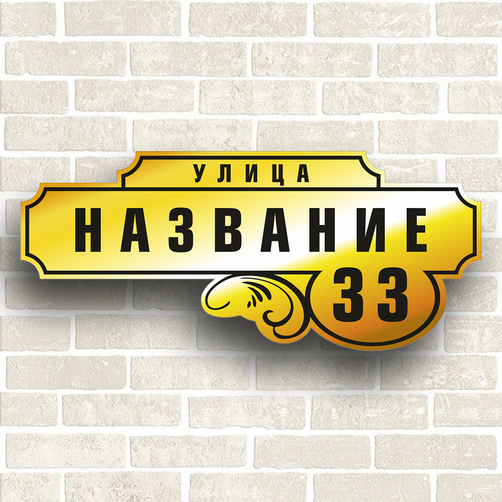 Адресная табличка на дом из ЗЕРКАЛЬНОГО КОМПОЗИТА. Размер 600х260мм. Не выгорает на солнце  #1