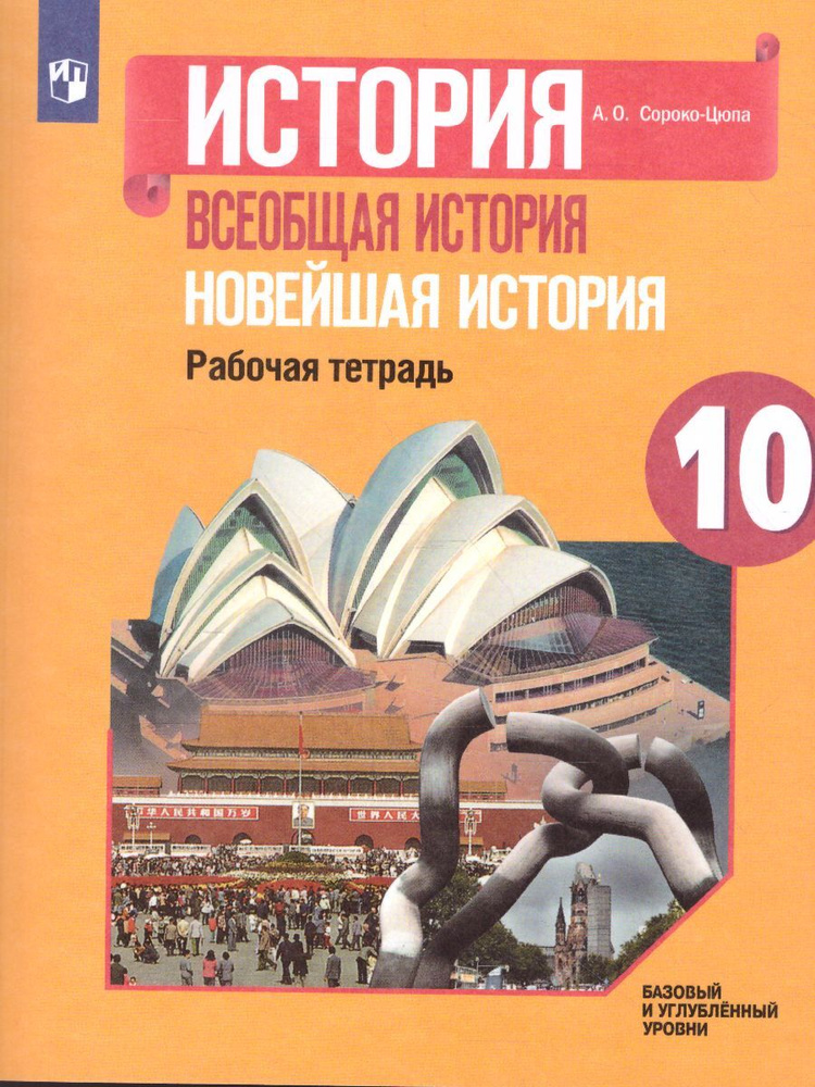 История. Всеобщая история. Новейшая история 10 класс. Рабочая тетрадь. Базовый и углублённый уровни. #1