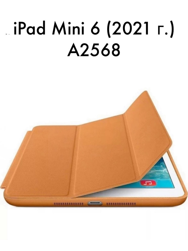 Чехол для Apple iPad Mini 6 (2021 г. / 2022 г.). Уцененный товар #1