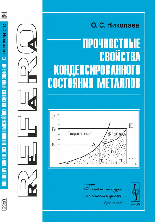 Прочностные свойства конденсированного состояния металлов | Николаев Олег Семенович  #1