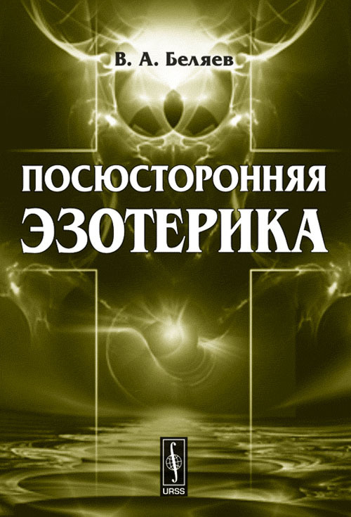 Посюсторонняя эзотерика | Беляев Вадим Алексеевич #1