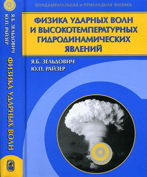 Физика ударных волн и высокотемпературных гидродинамических явлений | Зельдович Яков Борисович, Райзер #1