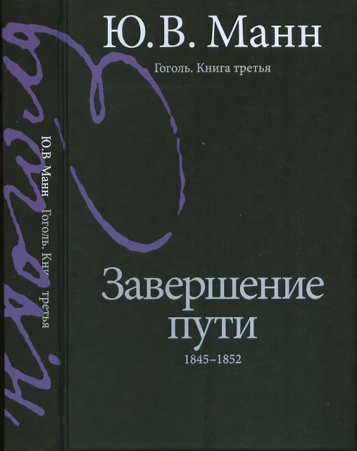 Гоголь. Книга третья. Завершение пути: 1845-1852. Кн. 3, | Манн Юрий Владимирович  #1