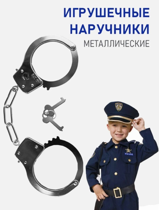 Наручники металлические с фиксатором, полицейские наручники, детский игровой набор подарочный, игры для #1