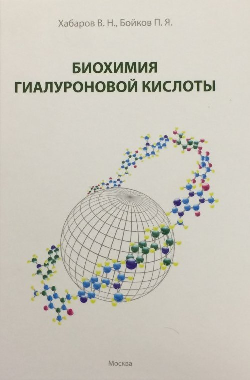 Биохимия гиалуроновой кислоты 2016 | Хабаров Владимир Николаевич  #1