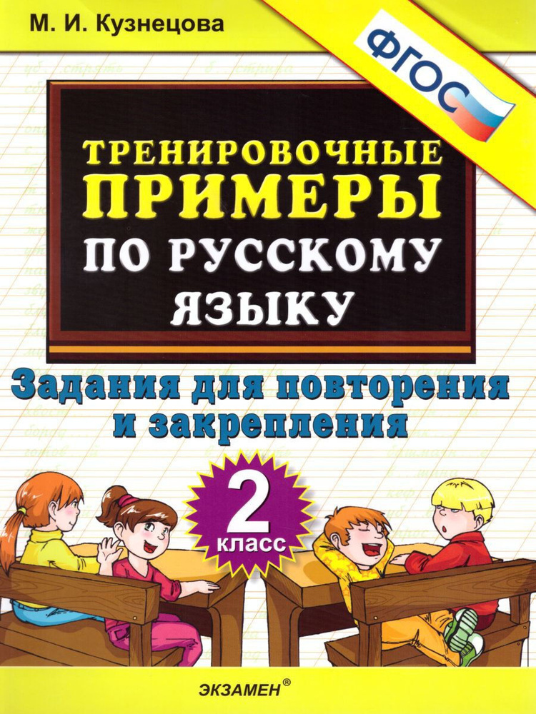 ТРЕНИРОВОЧНЫЕ ПРИМЕРЫ ПО РУССКОМУ ЯЗЫКУ. ПОВТОРЕНИЕ И ЗАКРЕПЛЕНИЕ. 2 КЛАСС. ФГОС | Кузнецова М.  #1