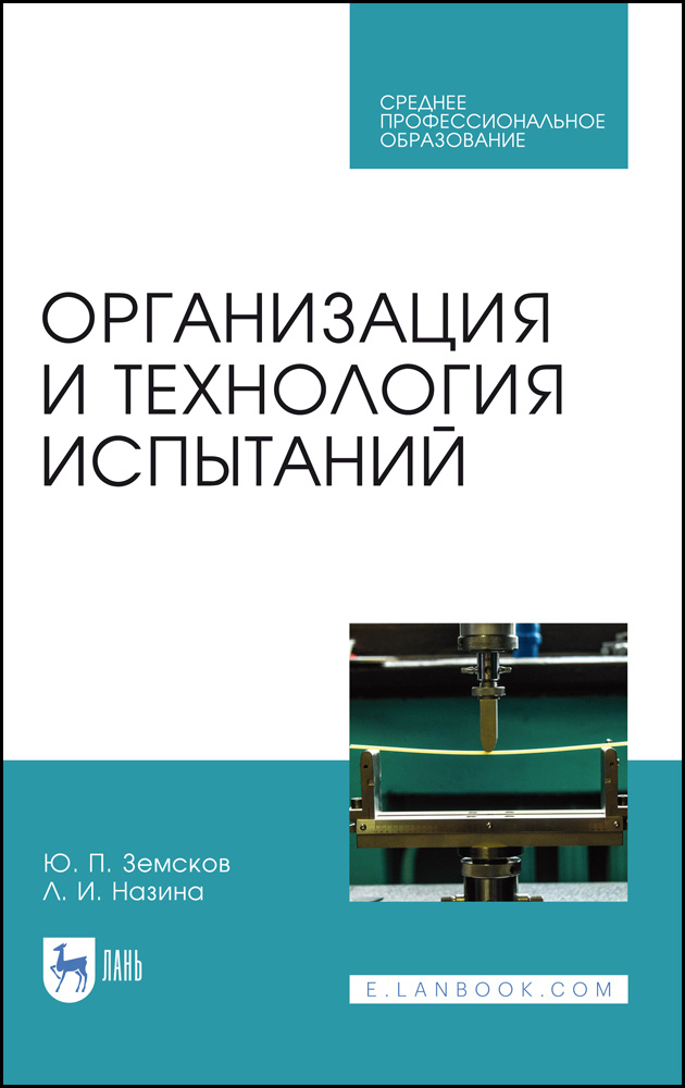 Организация и технология испытаний. СПО | Земсков Юрий Петрович, Назина Л. И.  #1