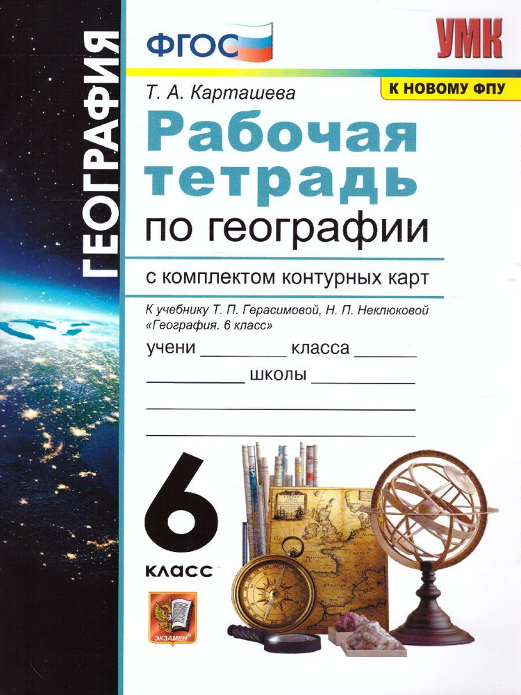 География 6 класс. Рабочая тетрадь с комплектом контурных карт к учебнику Т.П. Герасимовой, Н.П. Неклюковой. #1