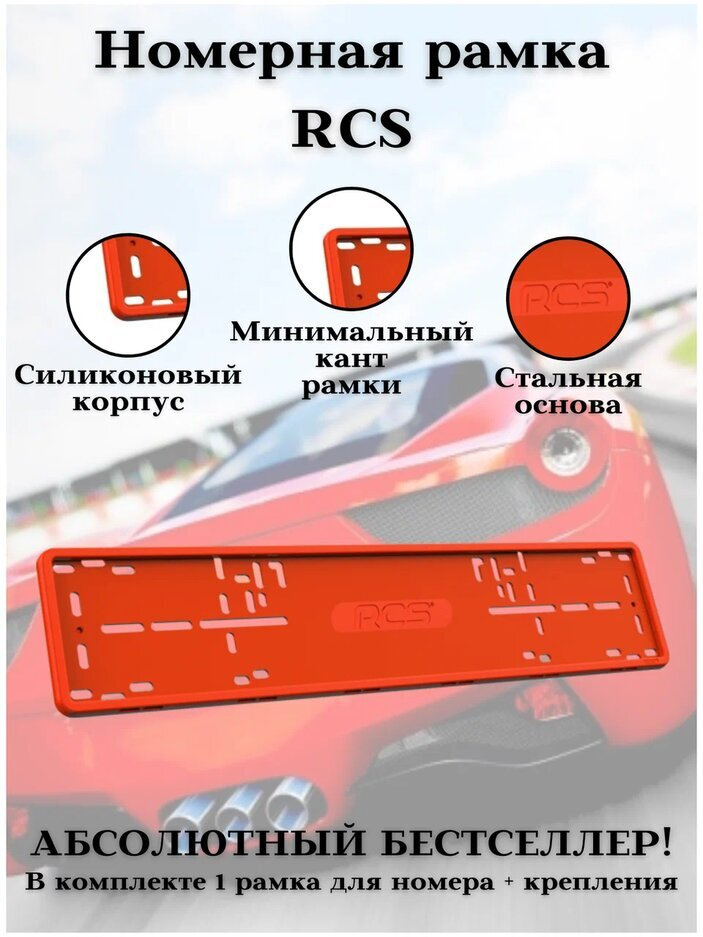 Рамка для номера RCS V4.0 силиконовая красная #1