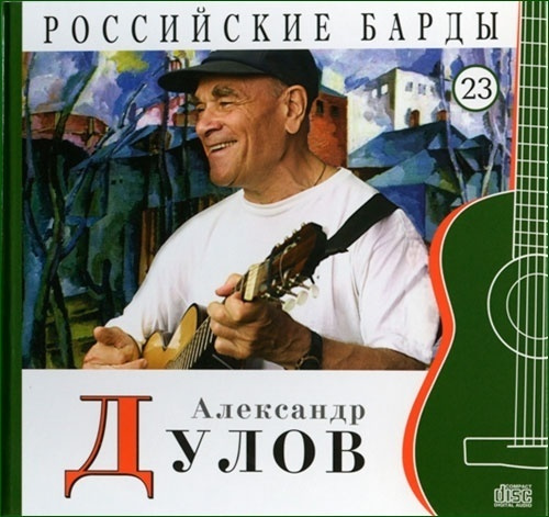 Александр Дулов - CD+буклет. Коллекция. РОССИЙСКИЕ БАРДЫ. Том 23.  #1