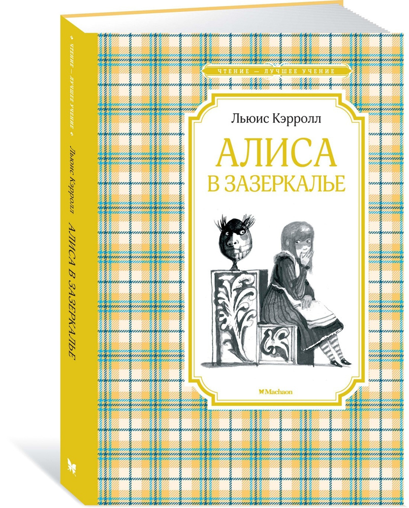 Алиса в Зазеркалье | Кэрролл Льюис, Гаврилова Ирина #1