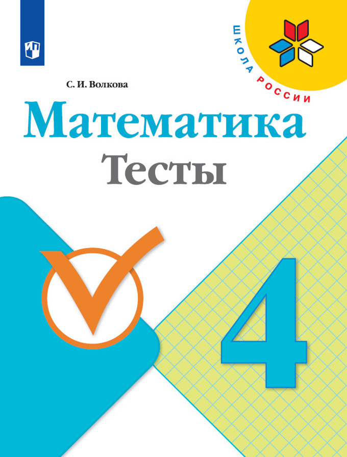 Математика. Тесты. 4 класс (Школа России) | Волкова Светлана Ивановна  #1