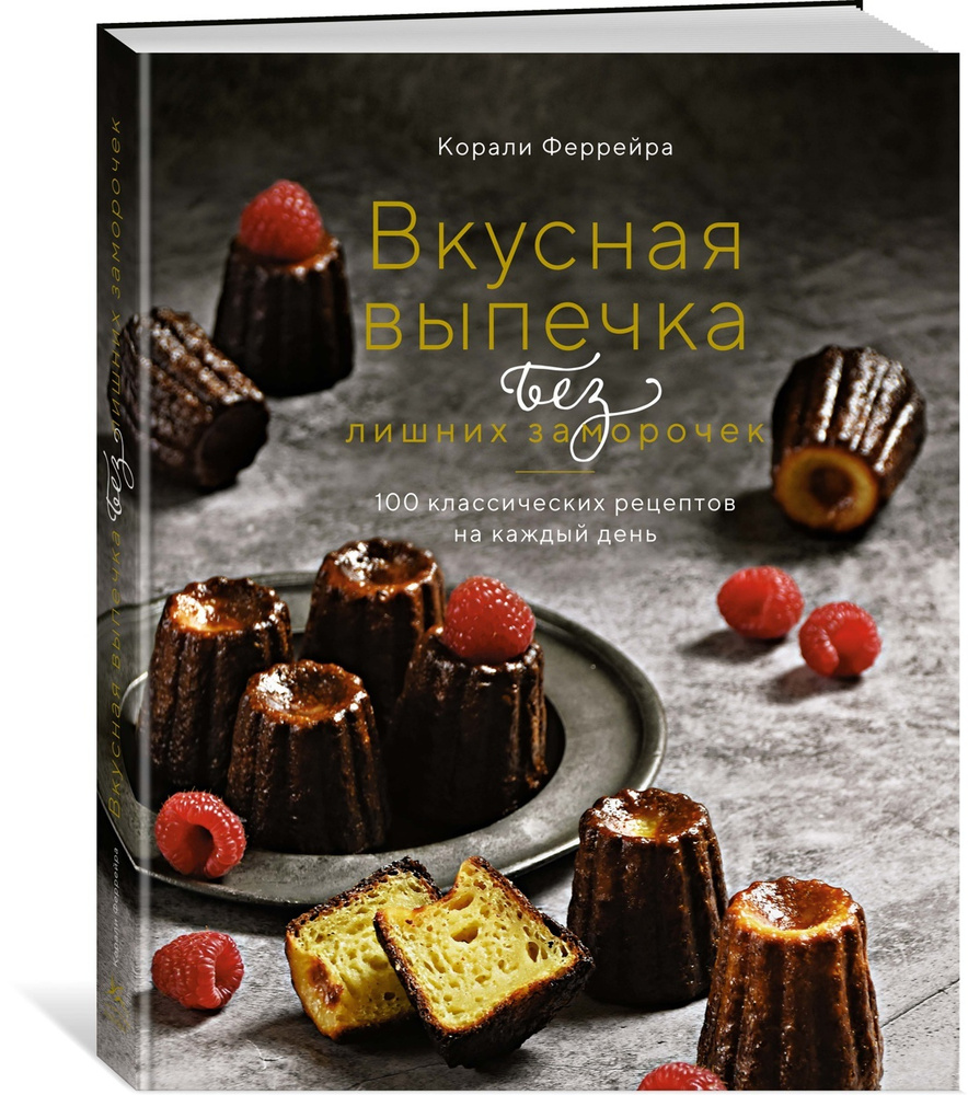 Вкусная выпечка без лишних заморочек. 100 классических рецептов на каждый  день | Феррейра Корали - купить с доставкой по выгодным ценам в  интернет-магазине OZON (602063874)