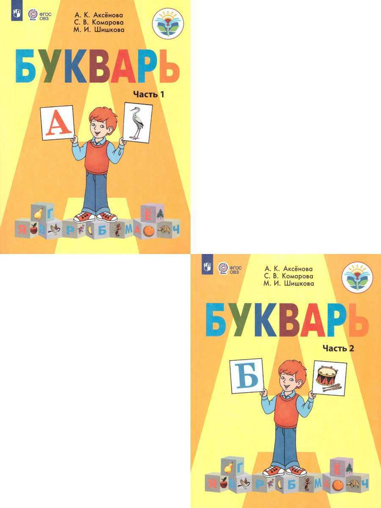 Букварь 1 класс. Учебник. Комплект в 2-х частях. Адаптированные программы. УМК "Для обучающихся с интеллектуальными #1