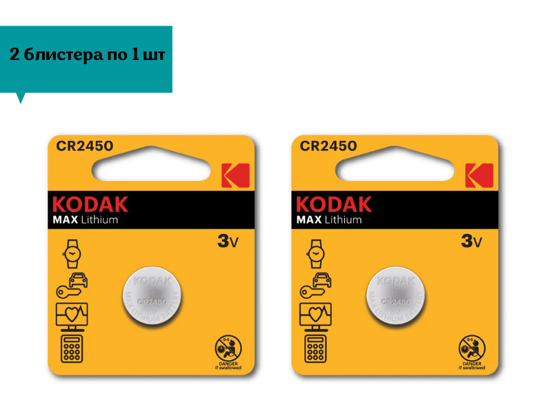 Батарейки KODAK CR2450/1BL MAX Lithium, 2 блистера по 1 шт #1