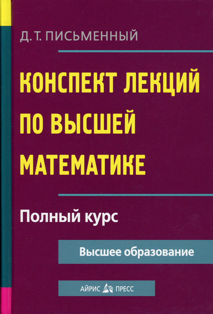 Высшая математика. Конспект лекций. Полный курс | Письменный Дмитрий Трофимович  #1