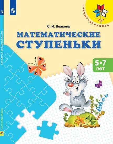 Математические ступеньки. Пособие для детей 5-7 лет #1